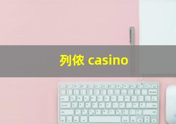 列侬 casino